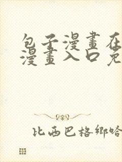 包子漫画在线看漫画入口免费阅读