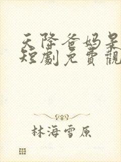 天降爸妈是大佬短剧免费观