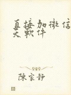 直接加微信的聊天软件