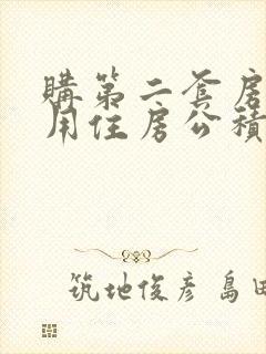 购第二套房可以用住房公积金贷款吗