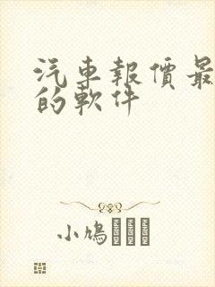 汽车报价最精准的软件