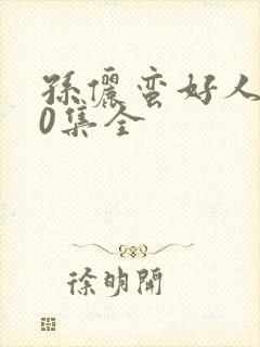 孙俪蛮好人生40集全