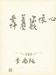 爱着你像心跳是什么歌