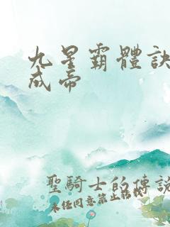 九星霸体诀龙尘成帝