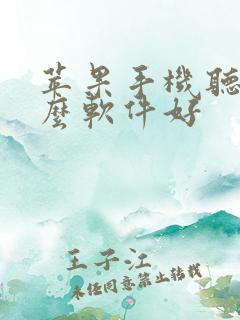 苹果手机听歌什么软件好