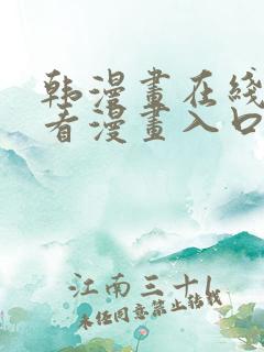 韩漫画在线免费看漫画入口