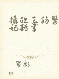 摄政王的医品狂妃听书