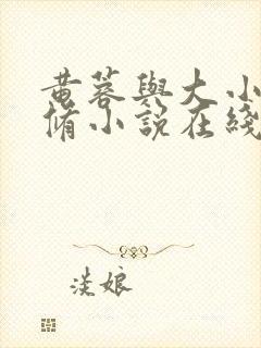 黄蓉与大小武双修小说在线阅读