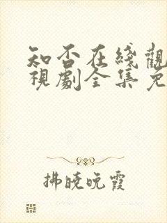 知否在线观看电视剧全集免费高清