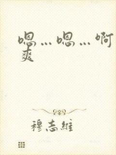 嗯…嗯…啊…好爽