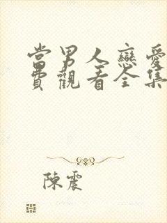 当男人恋爱时免费观看全集