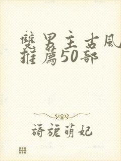 双男主古风国漫推荐50部