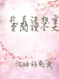 我真没想重生免费阅读全文