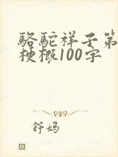 骆驼祥子第3章梗概100字