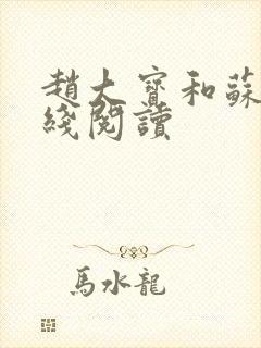 赵大宝和苏媚在线阅读