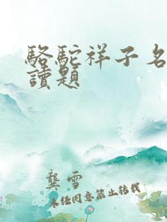 骆驼祥子名著阅读题