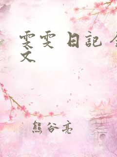 雯雯 日记 全文