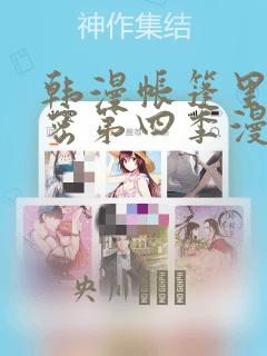 韩漫帐篷里的秘密第四季漫画