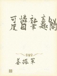 可怜社畜by东度日笔趣阁