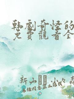 韩剧奇怪的搭档免费观看全集高清