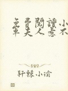 免费阅读小说将军夫人惹不得