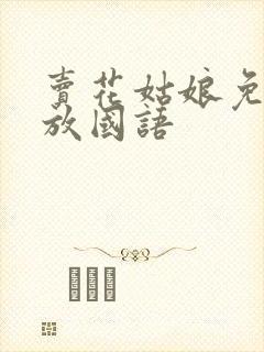 卖花姑娘免费播放国语