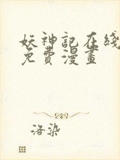 妖神记在线观看免费漫画