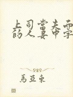 上司当夫面强暴的人妻中字