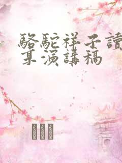 骆驼祥子读书分享演讲稿