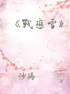 《战恋雪》全文