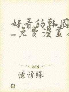 好看的韩国漫画_免费漫画在线