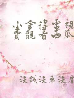 小舍得电视剧免费观看西瓜网