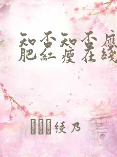 知否知否应是绿肥红瘦在线全集免费观看