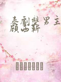 泰剧双男主祁安顾西靳