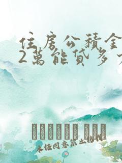 住房公积金里有2万能贷多少钱