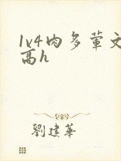 1v4肉多荤文高h