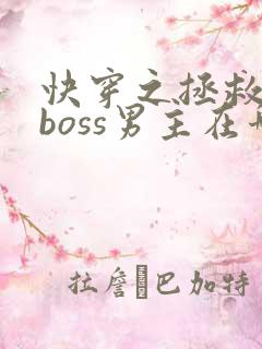 快穿之拯救黑化boss男主在哪看