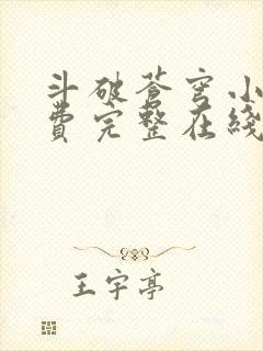 斗破苍穹小说免费完整在线阅读