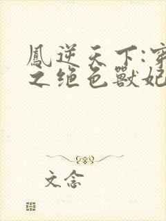 凤逆天下:穿越之绝色兽妃