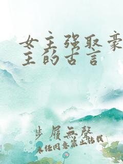 女主强取豪夺男主的古言