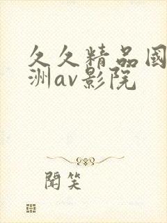 久久精品国产亚洲av影院