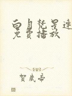 白月梵星连续剧免费播放