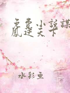 免费小说谋妃之凤逆天下