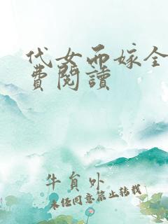 代女而嫁全文免费阅读