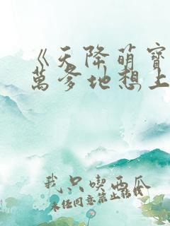 《天降萌宝,亿万爹地想上位》