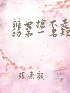 谁也抢不走女儿的第一名短剧全集在线