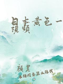 日本黄色一级小视频