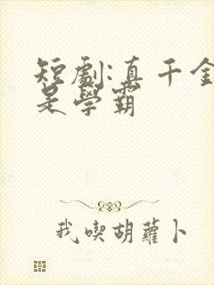 短剧:真千金她是学霸