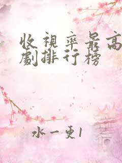 收视率最高电视剧排行榜