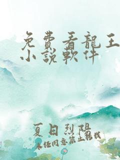 免费看龙王传说小说软件